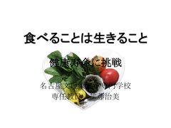 食べることは生きること 食べることは生きること