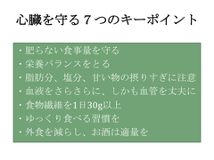 心臓を守る7つのキーポイント 心臓を守る7つのキーポイント