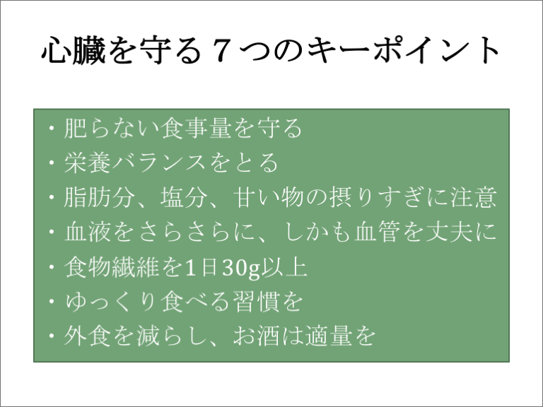 心臓を守る7つのキーポイント