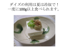 ダイズの利用は夏は冷奴で! ダイズの利用は夏は冷奴で!