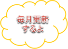 毎月更新するよ