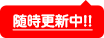 毎月更新中