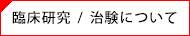 臨床研究／治験について