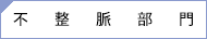 不整脈部門