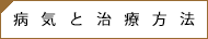 病気とその治療方法