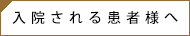 入院される患者様へ