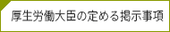 厚生労働大臣の定める掲示事項