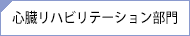 心臓リハビリテーション部門