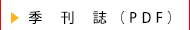 季刊誌（PDF）