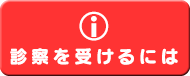 診察を受けるには