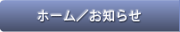 ホーム