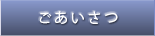 ごあいさつ
