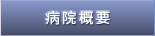 病院概要