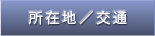 所在地／交通