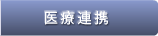 医療連携