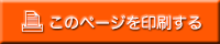 このページを印刷する