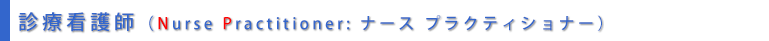 診療看護師