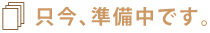 只今、準備中です。
