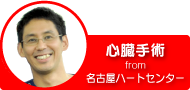 心臓手術 from 名古屋ハートセンター